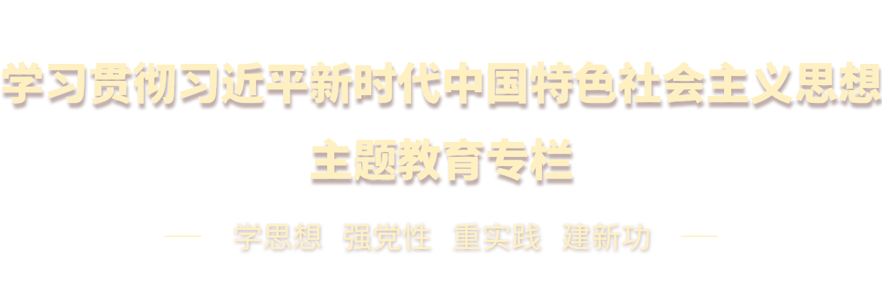 學(xué)習(xí)貫徹習(xí)近平新時代中國特色社會主義思想主題教育專欄